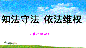 部編版道德與法治六年級(jí)上冊(cè)第9課 《知法守法 依法維權(quán)》 （２課時(shí)）課件(共43張PPT)