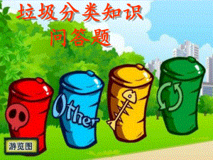 垃圾分類知識問答題.ppt