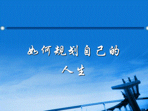 如何規(guī)劃自己的人生.ppt