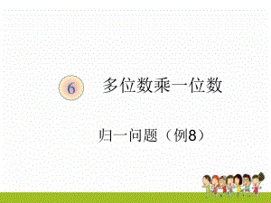 三年級數學上冊多位數乘一位數《歸一問題例8》新人教版.ppt