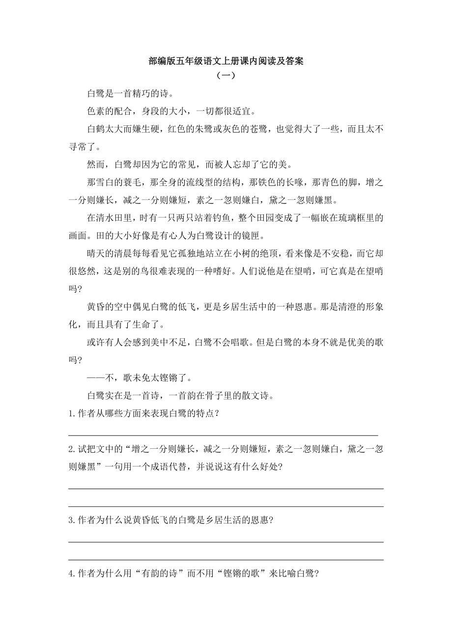 部编版五年级语文上册课内阅读及答案_第1页