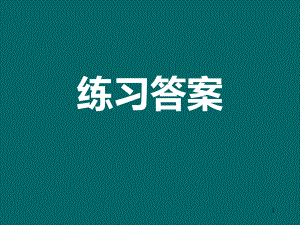 華師大邏輯學新版練習答案PPT課件.ppt