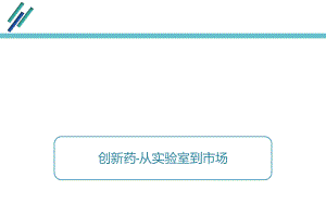 新藥研發(fā)流程.ppt