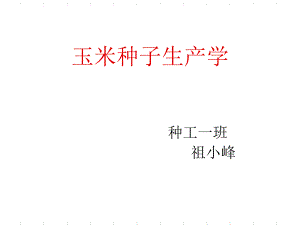 生產(chǎn)管理知識(shí)_玉米種子生產(chǎn)學(xué)課件