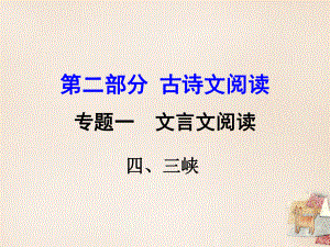 《三峽》中考復(fù)習(xí)ppt課件.ppt