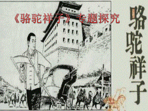 《駱駝祥子》專題探究.ppt