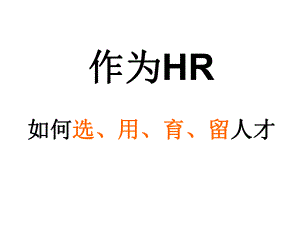 HR必備：如何選用育留人才.ppt