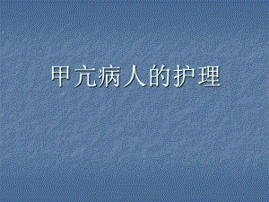 甲亢病人的護(hù)理 ppt課件