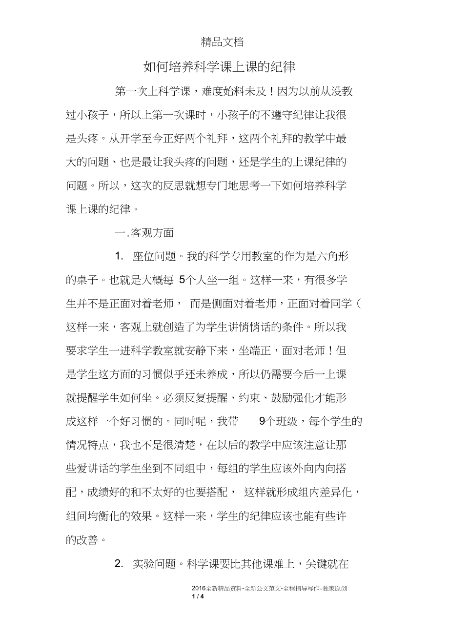 如何培养科学课上课的纪律_第1页