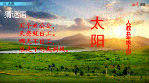 16太陽統(tǒng)編版小學(xué)五年級(jí)語文上冊(cè)課件1