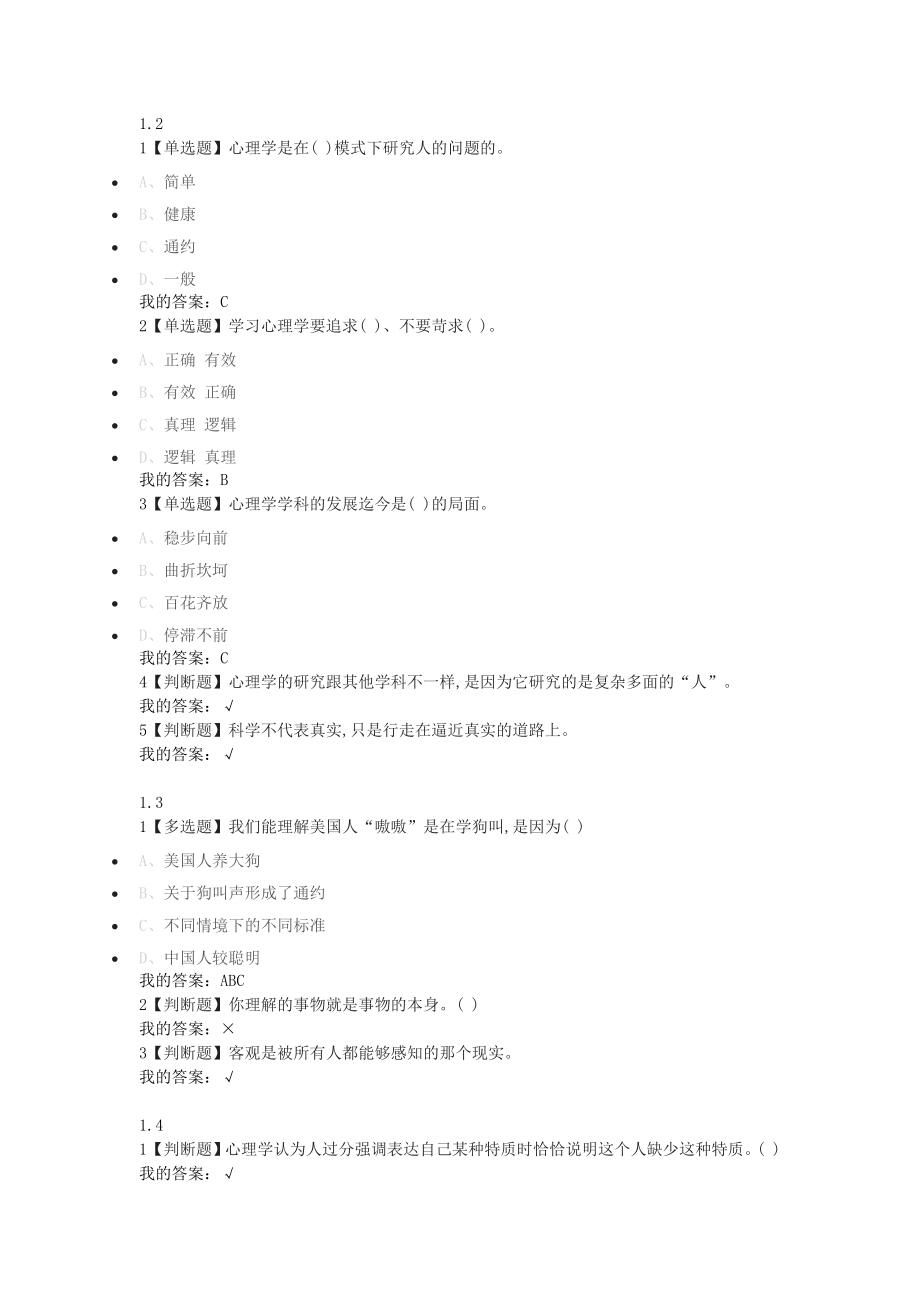 大学生心理健康教育二年制章节答案.docx_第1页