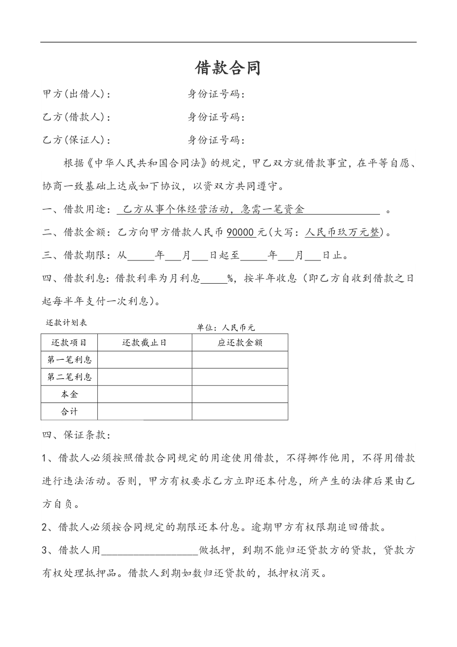 个人借款合同及收据_第1页