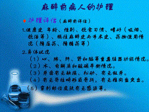麻醉前后病人的的護(hù)理.ppt