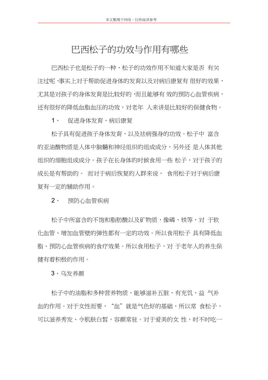 巴西松子的功效与作用有哪些_第1页