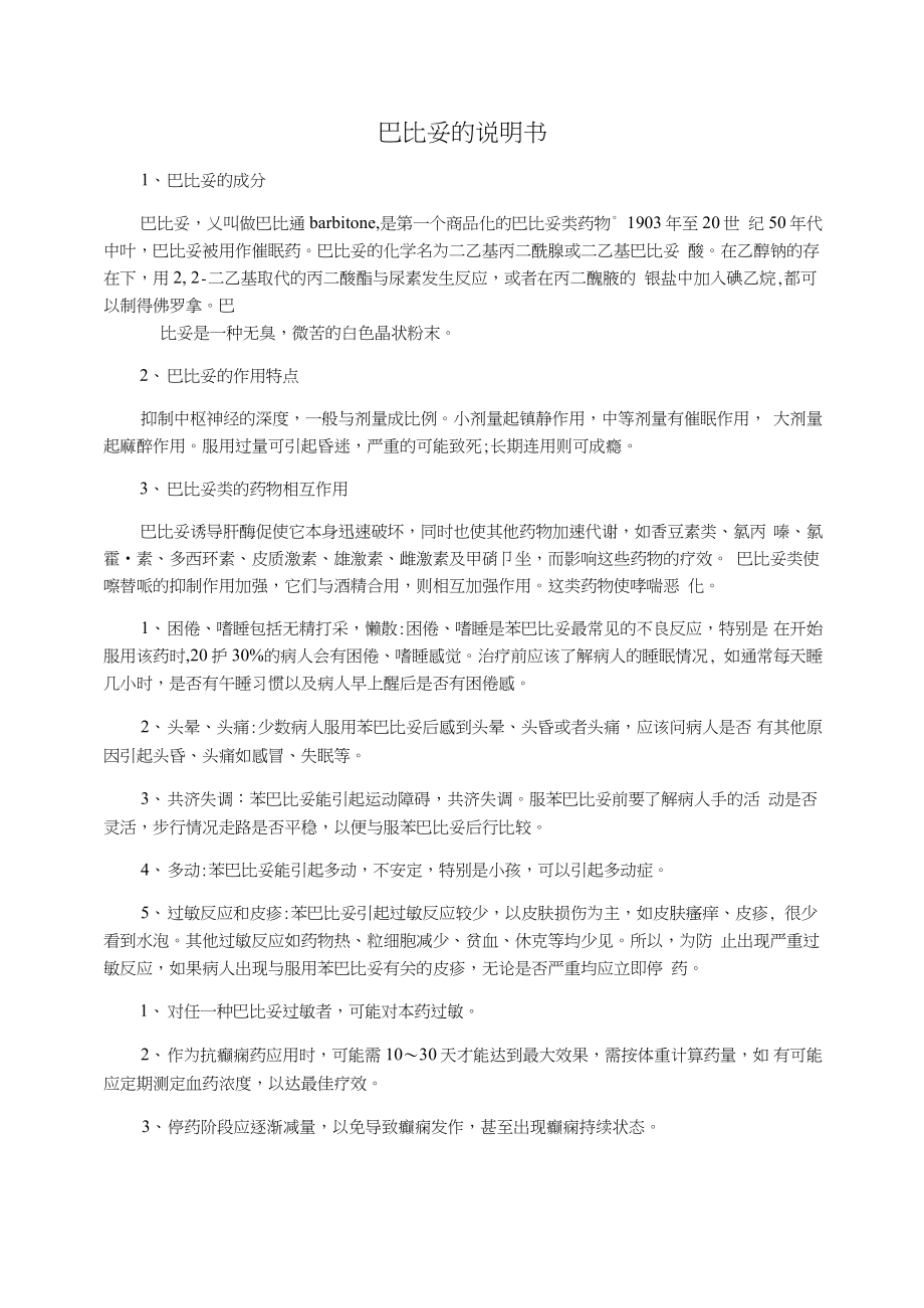 巴比妥的说明书_第1页