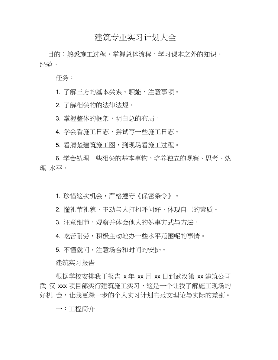 建筑专业实习计划大全_第1页