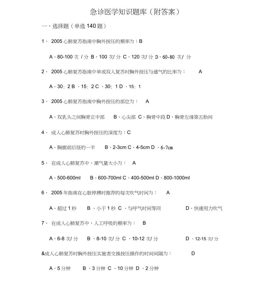 急诊医学知识试题库(附答案)_第1页