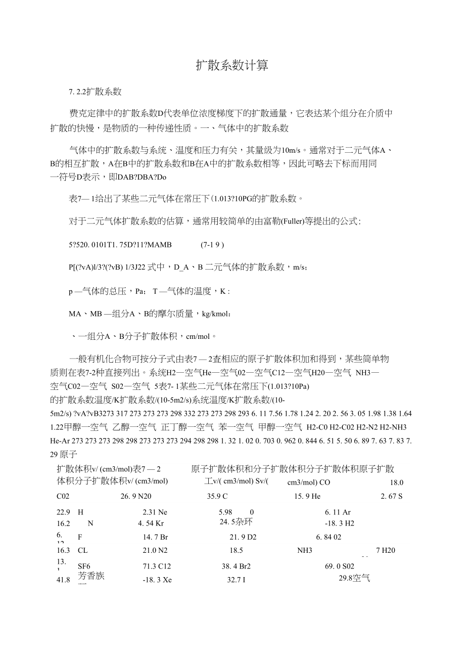 扩散系数计算_第1页