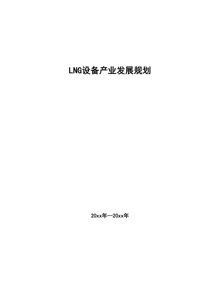 LNG设备产业发展规划_第1页