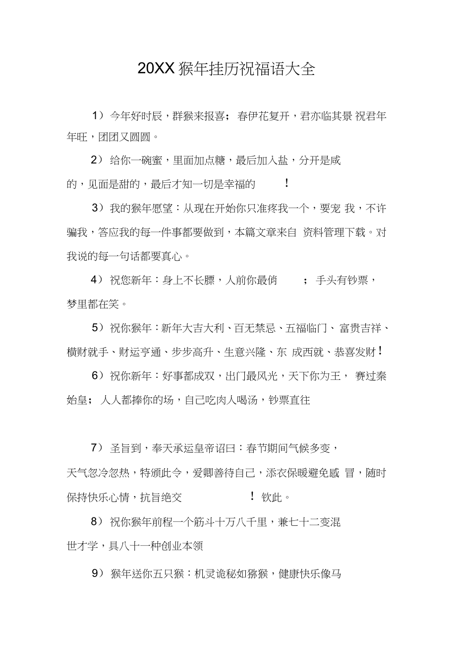 20XX猴年挂历祝福语大全_第1页