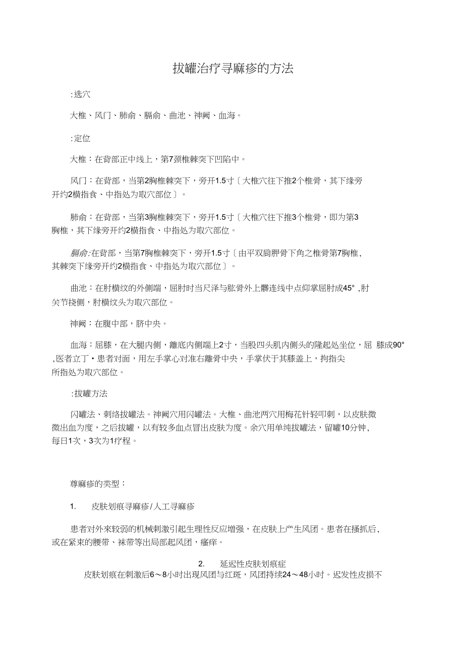 拔罐治疗荨麻疹的方法_第1页