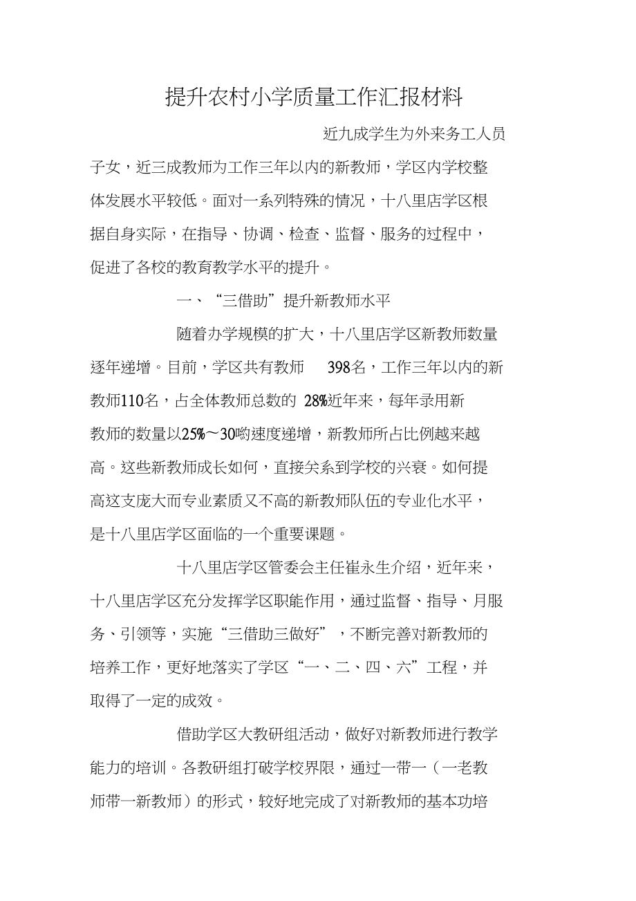 提升农村小学质量工作汇报材料_第1页