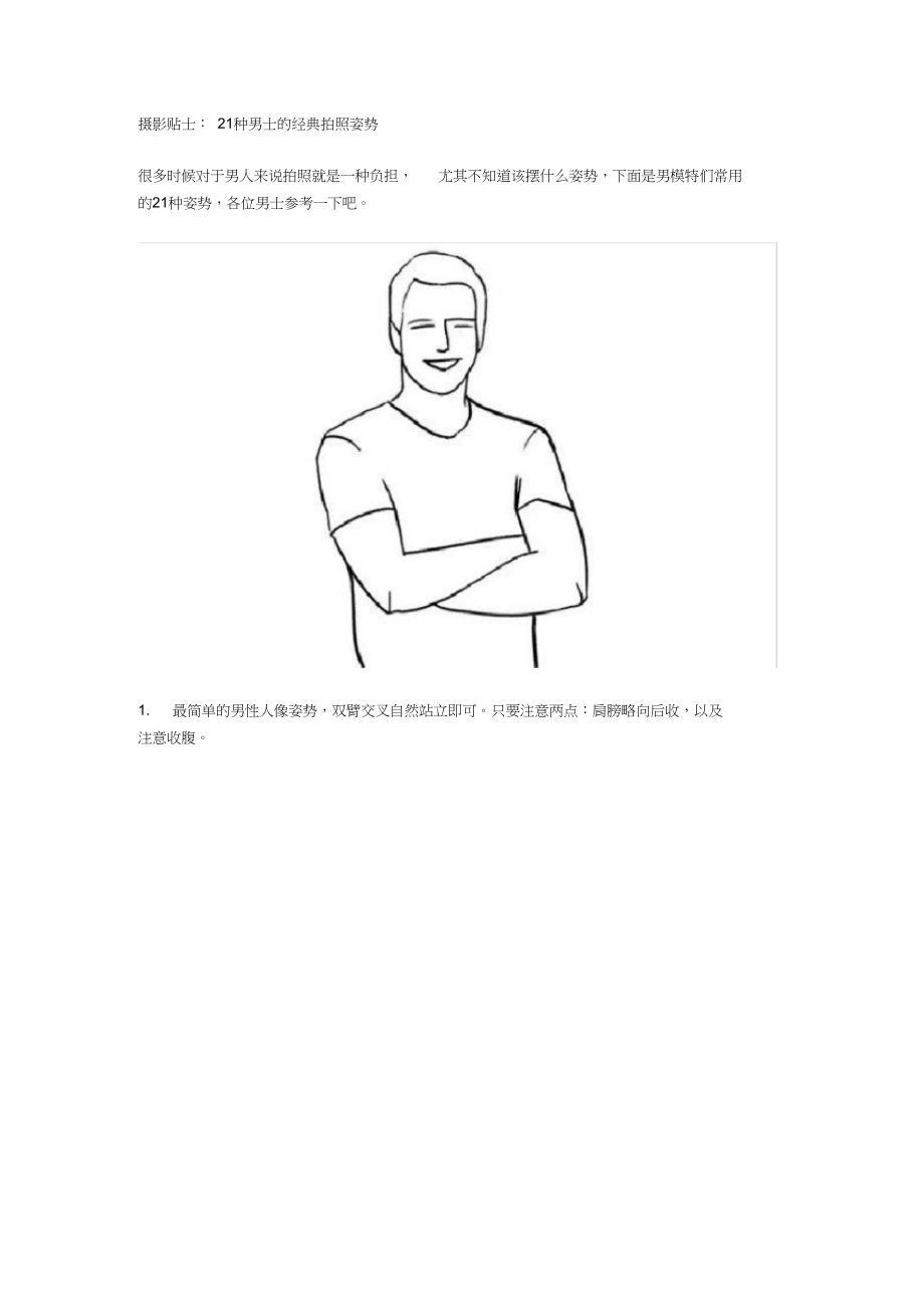 摄影贴士：21种男士的经典拍照姿势_第1页