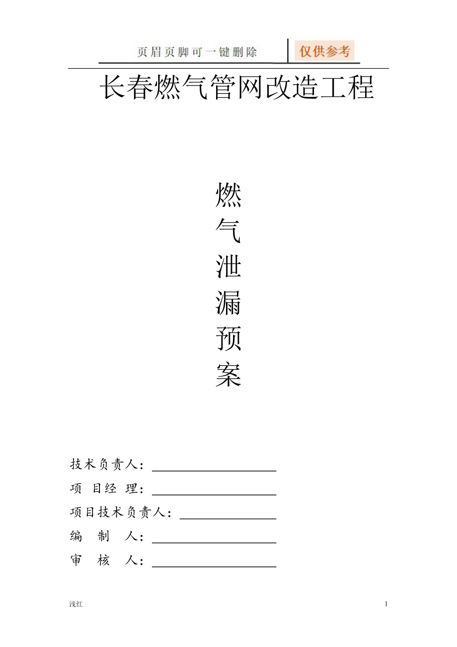 燃气泄漏事故专项应急预案[行业特制]_第1页