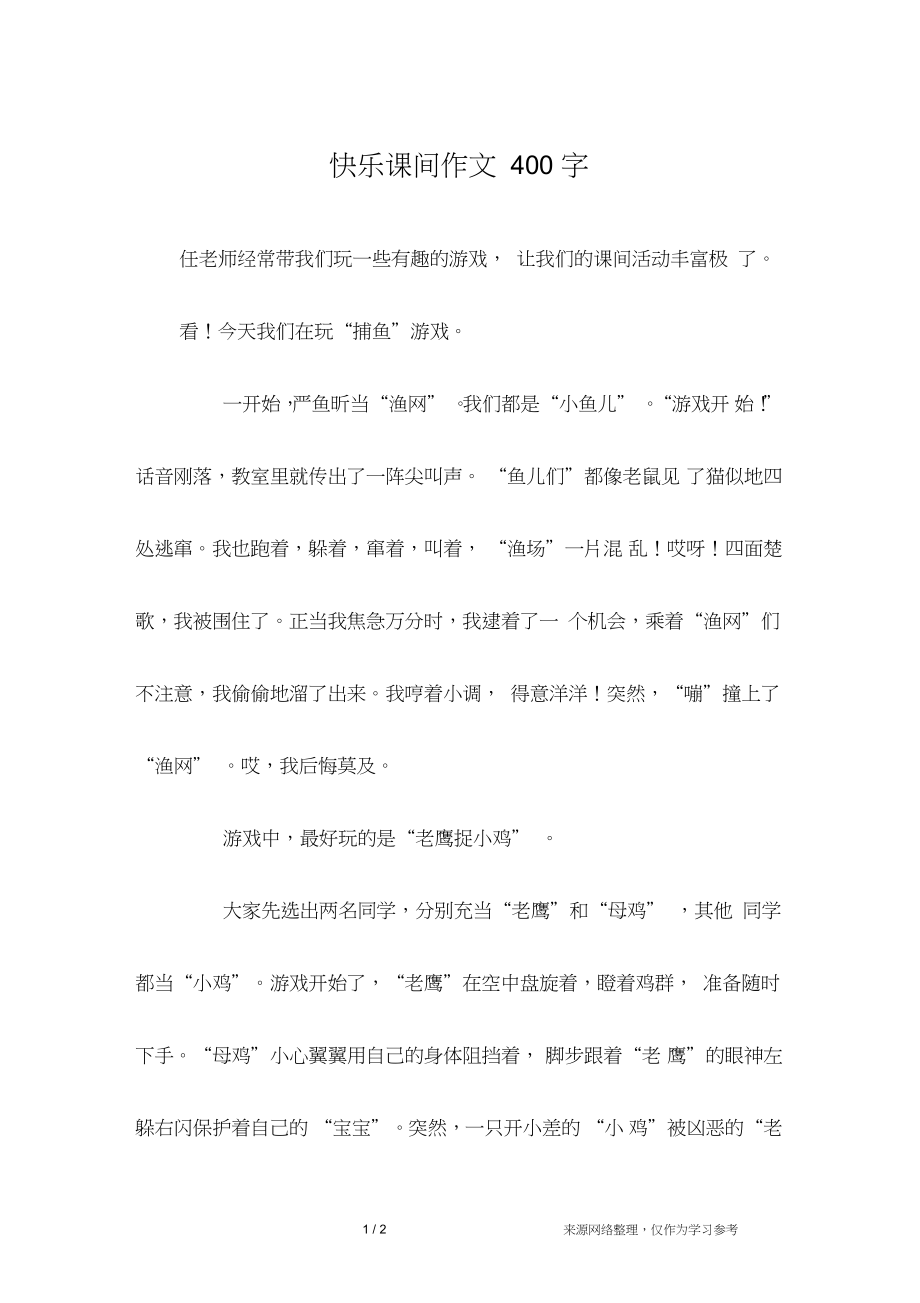 快乐课间作文400字_第1页