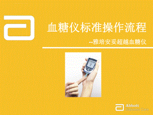 雅培安妥超越血糖儀標(biāo)準(zhǔn)操作流程