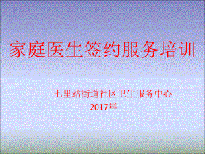 家庭醫(yī)生簽約服務(wù).pptx