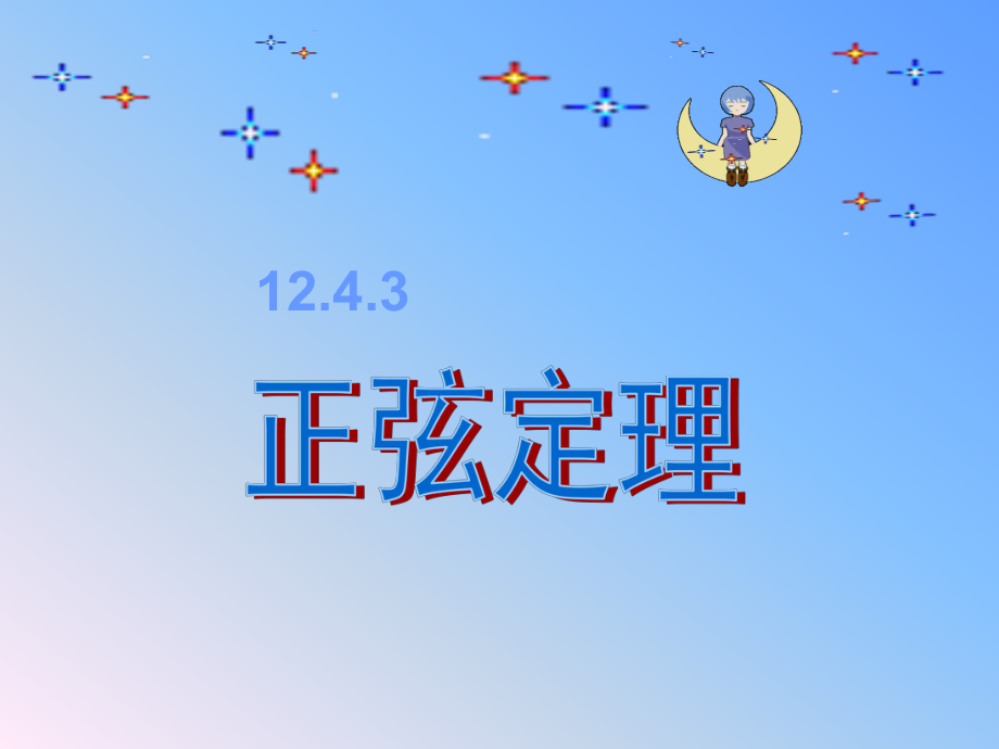 正弦定理 中职数学.ppt_第1页