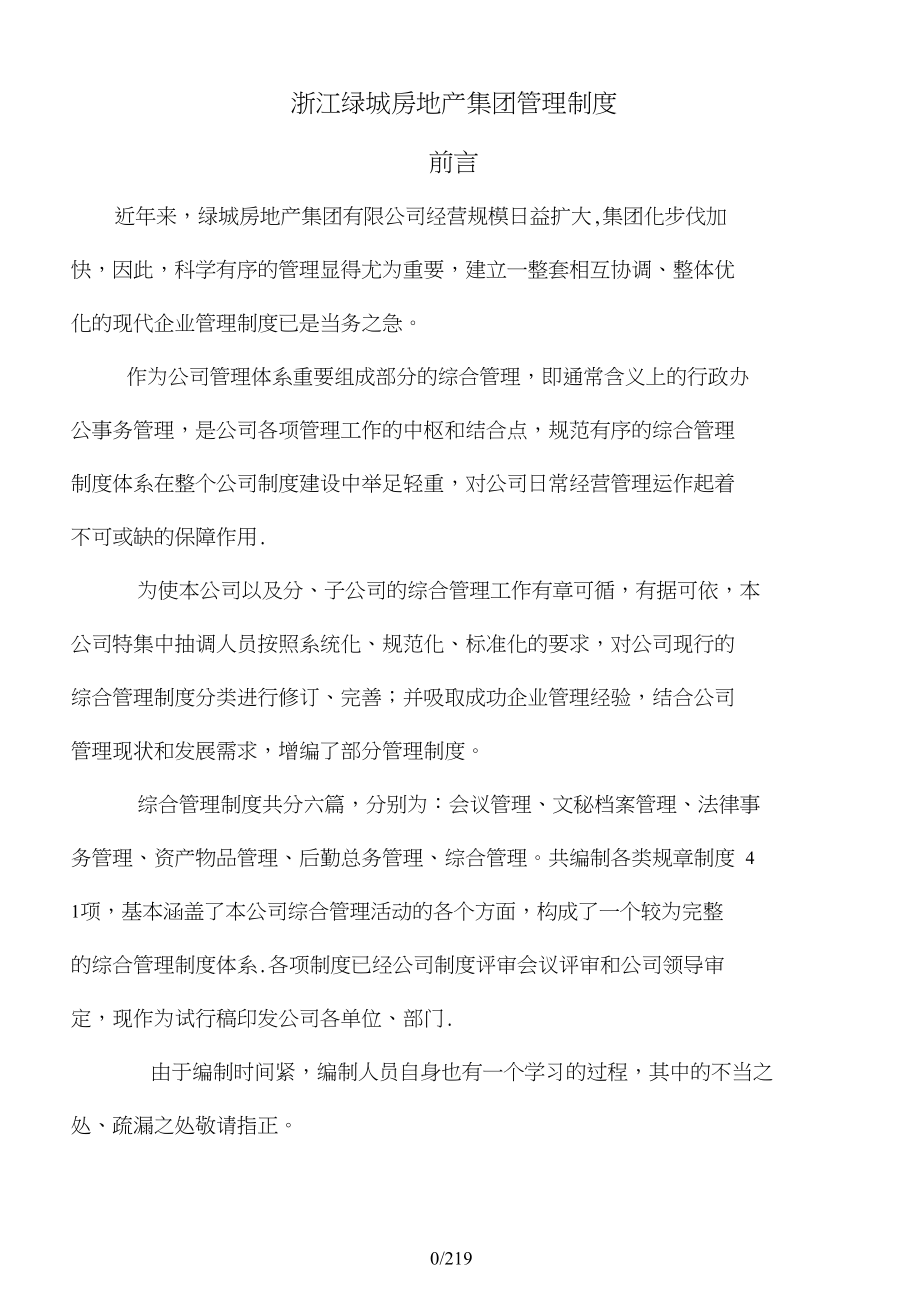 浙江绿城房地产集团管理制度(1)_第1页