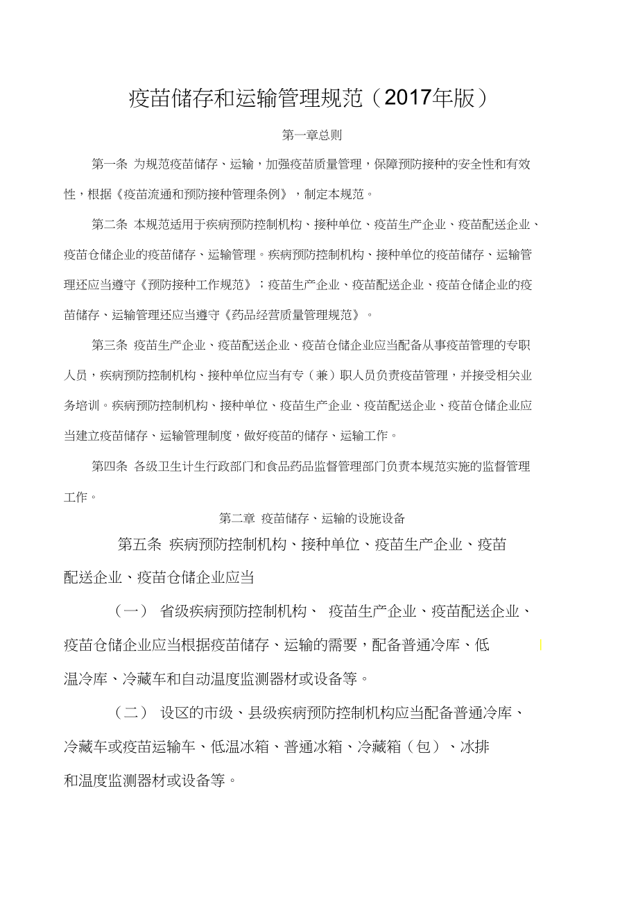 《疫苗储存和运输管理规范版》_第1页