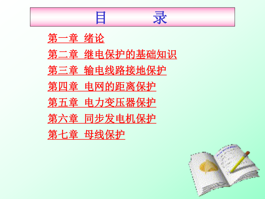 继电保护课件.ppt_第2页