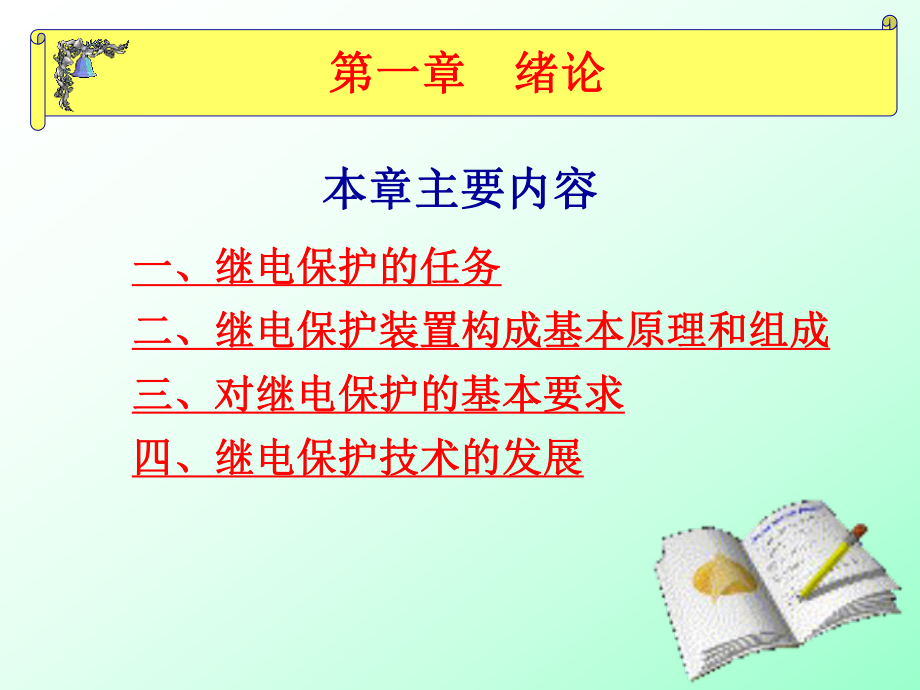 继电保护课件.ppt_第3页