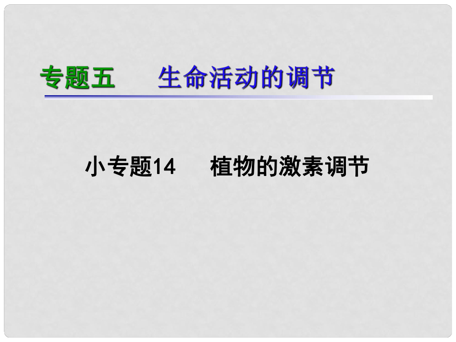 湖南生物復習二輪課件 專題5.14植物的激素調(diào)節(jié).ppt_第1頁