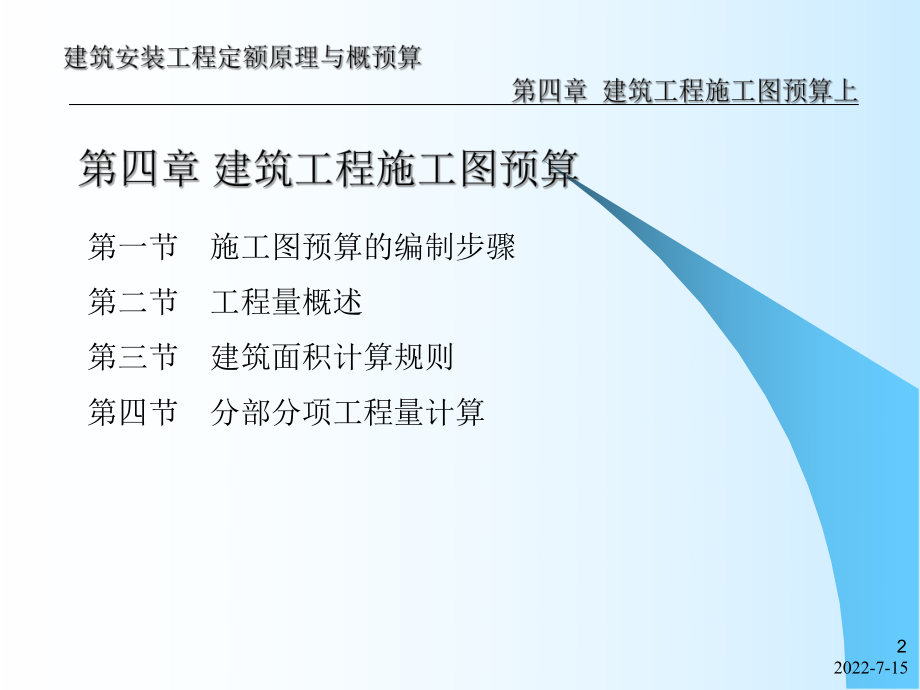 建筑安装工程定额原理与概预算--建筑工程施工图预算上.ppt_第2页