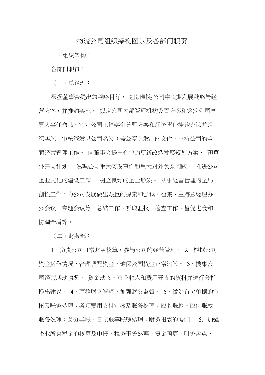 物流公司组织架构图以及各部门职责_第1页