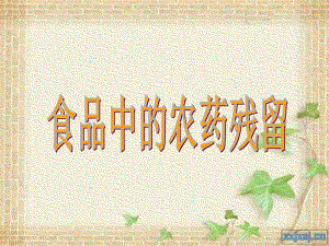 《食品中的農(nóng)藥殘留》PPT課件.ppt