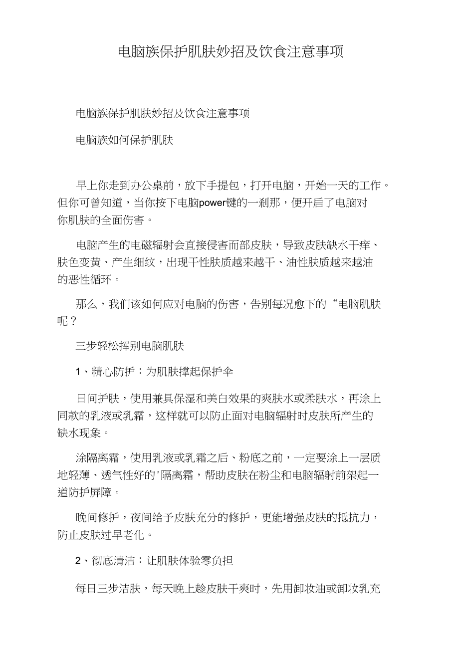电脑族保护肌肤妙招及饮食注意事项_第1页