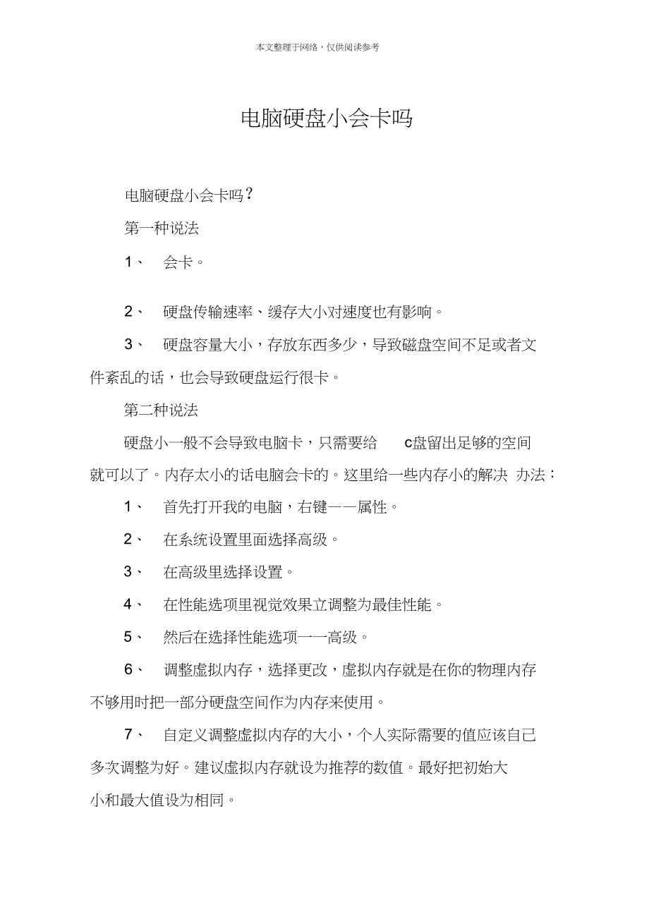 电脑硬盘小会卡吗_第1页