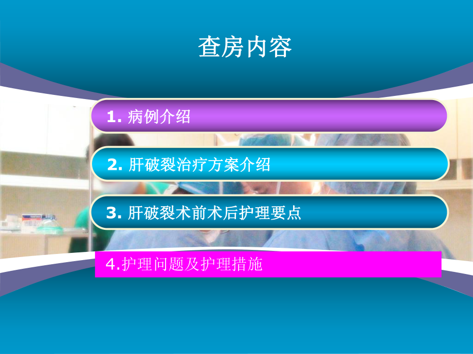 肝破裂病人的护理查房课件_第2页
