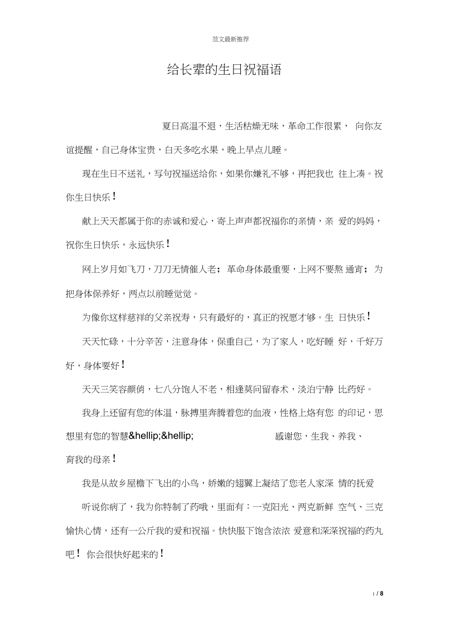 给长辈的生日祝福语_第1页