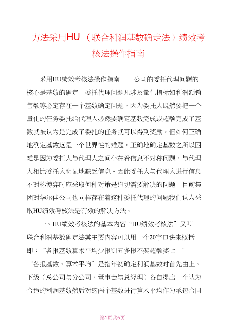 方法采用HU(联合利润基数确定法)绩效考核法操作指南_第1页
