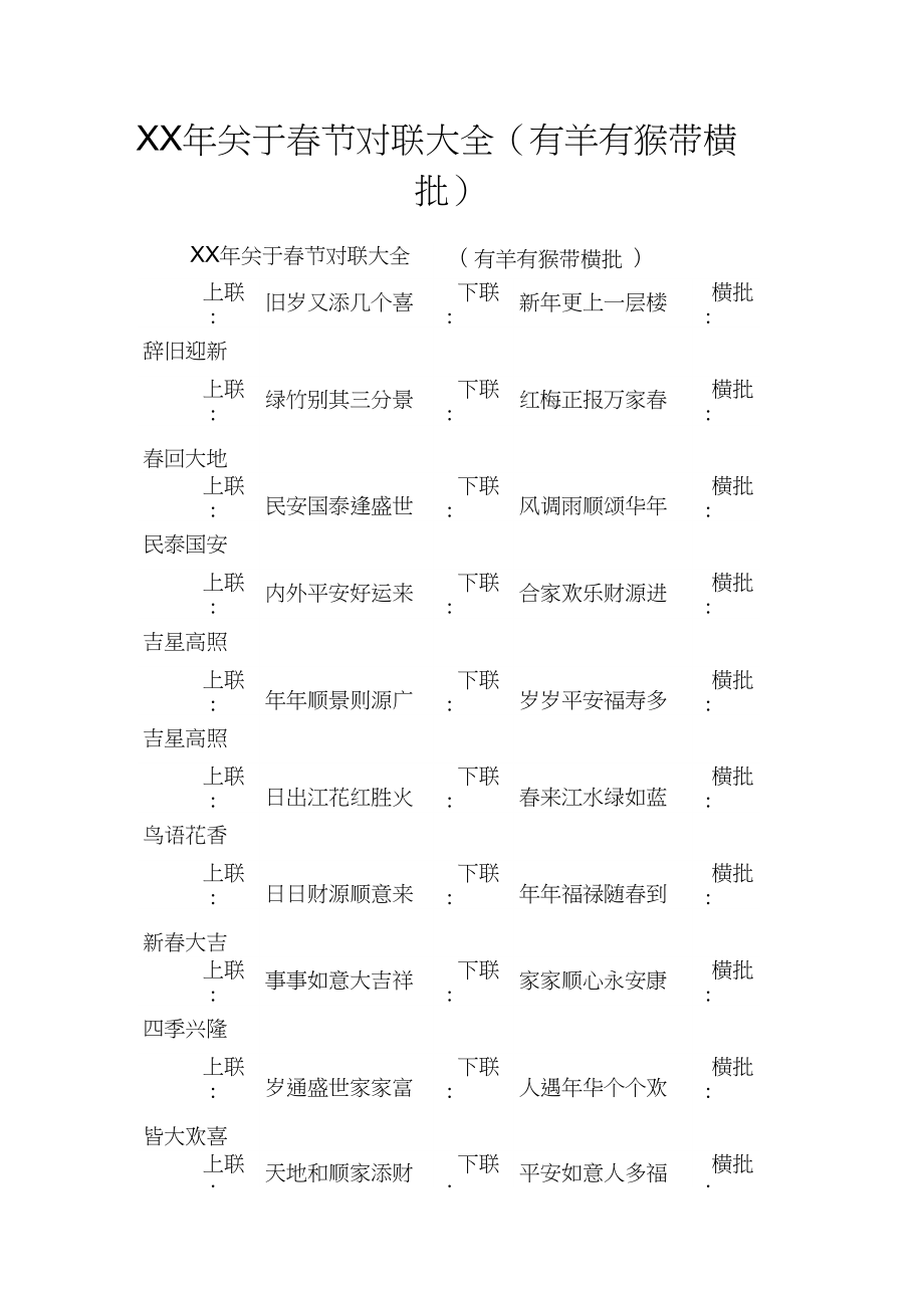 XX年关于春节对联大全(有羊有猴带横批)_第1页