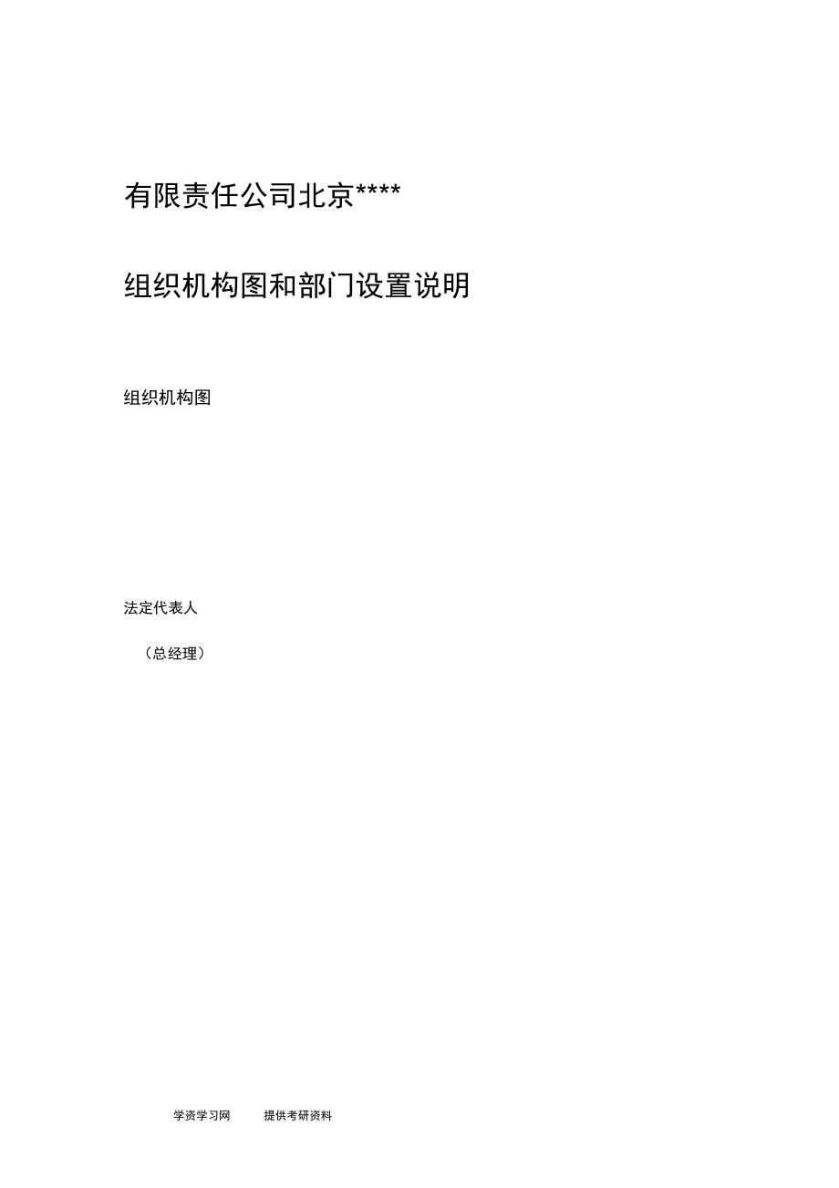 药店组织机构图和部门设置说明_第1页