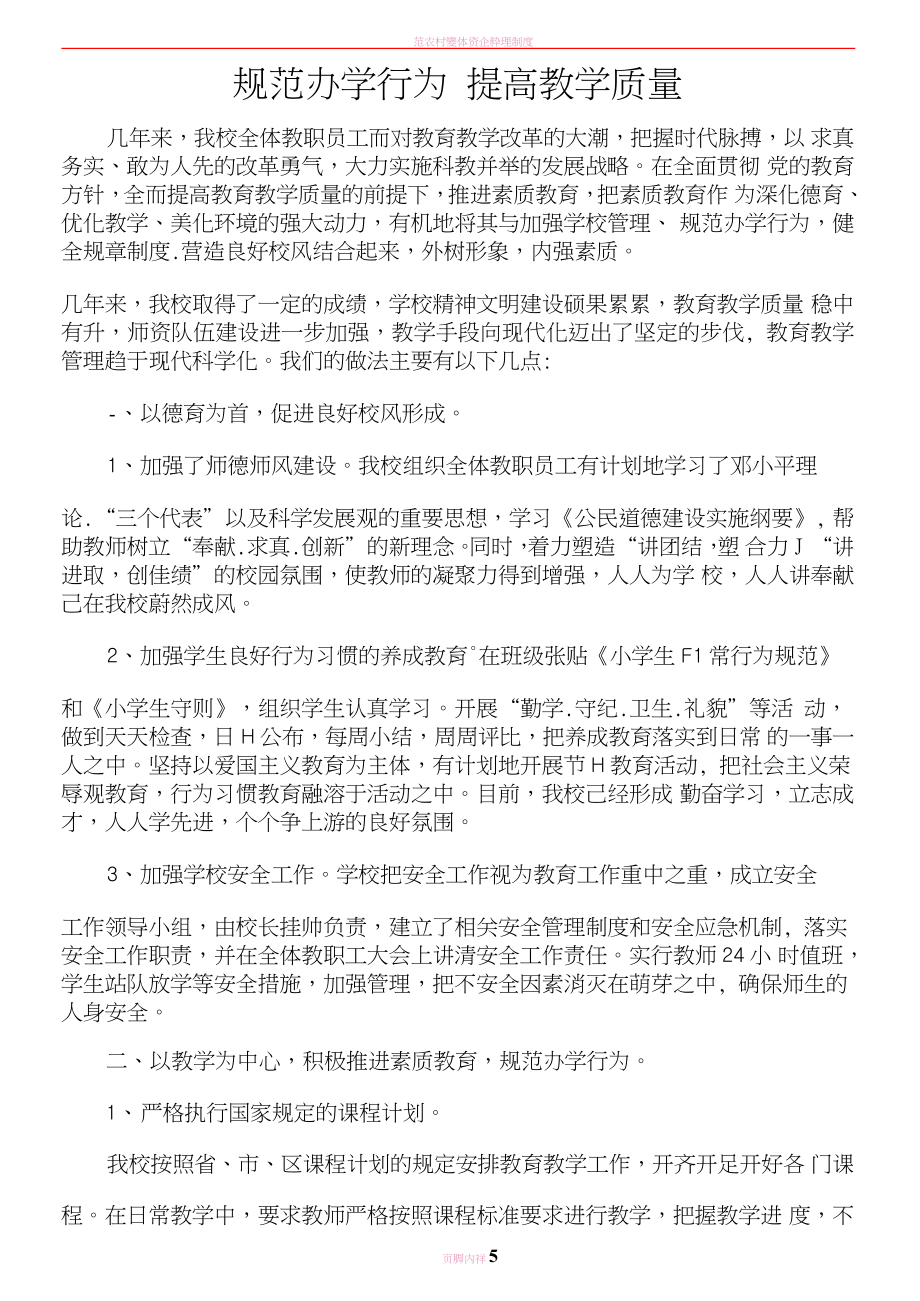 规范办学行为-提高教学质量_第1页