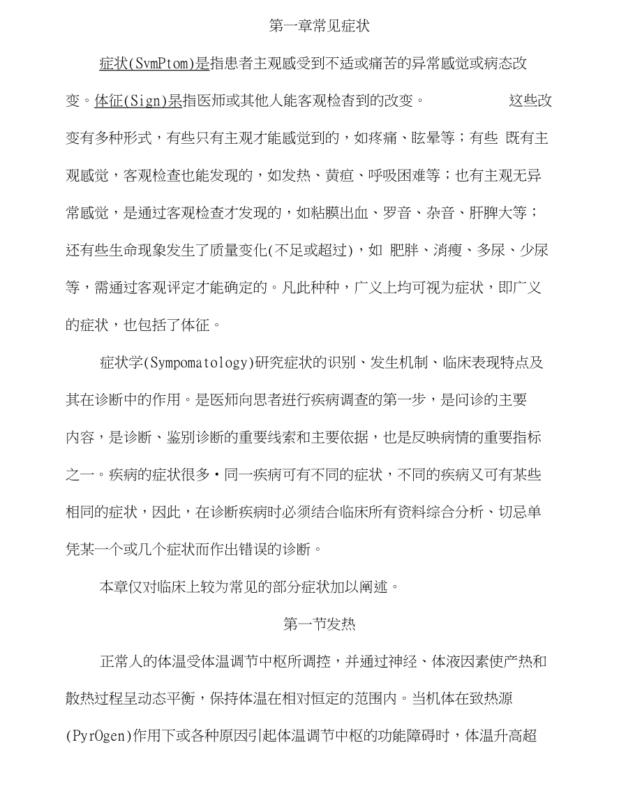 西医诊断学1发热_第1页