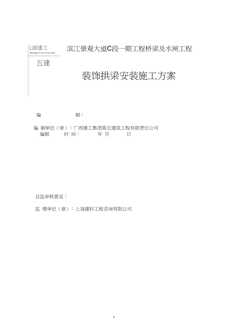 装饰拱梁安装方案_第1页